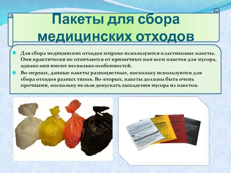 Медицинские отходы класса б цвет пакета. Пакеты для медицинских отходов. Пакеты для сбора медицинских отходов. Цвет мешка для сбора медицинских отходов. Пакет для сбора Переработанных медицинских отходов.