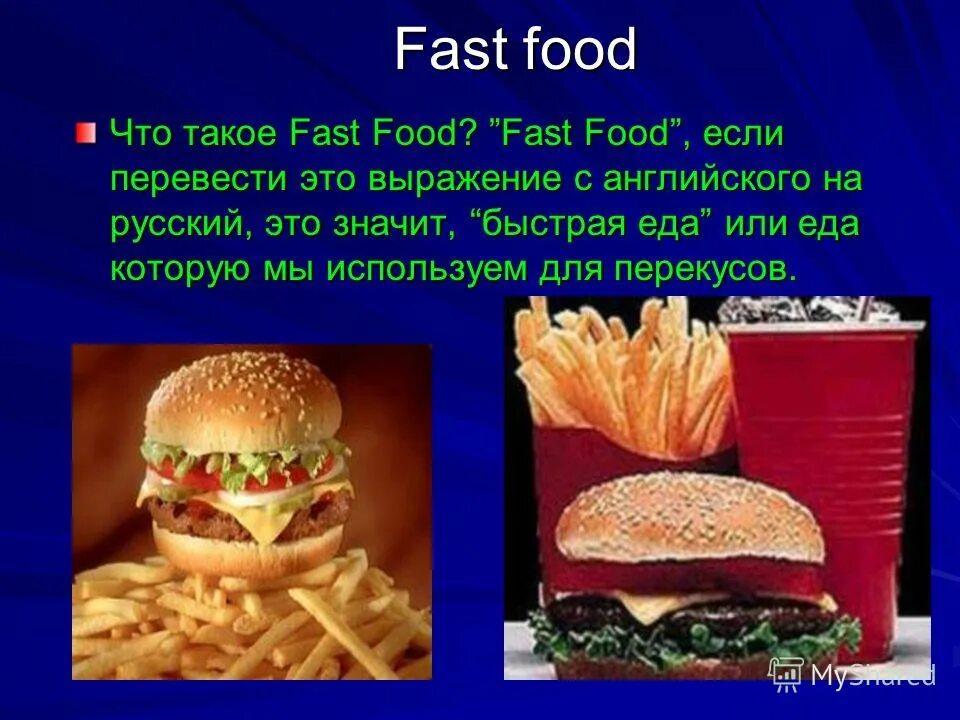 Фаст фуд перевод. Презентация на тему еда на английском. Презентация на тему фосфуд. Презентация по английскому на тему еда. Презентация на тему fast food.