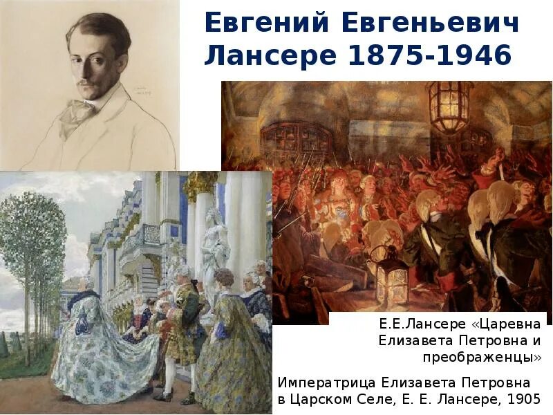 Мир искусства 6 класс. Историческая живопись художников объединения мир искусства. лансере евгений евгеньевич мир искусства. е.е. лансере. «елизавета петровна в царском селе».. лансере елизавета петровна в царском селе.