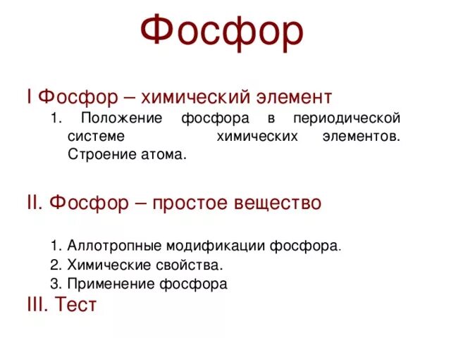 Фосфор какой тип элемента. Формула простого вещества фосфора. Фосфор простое вещество. Соединения фосфора строение. Положение фосфора в периодической системе.