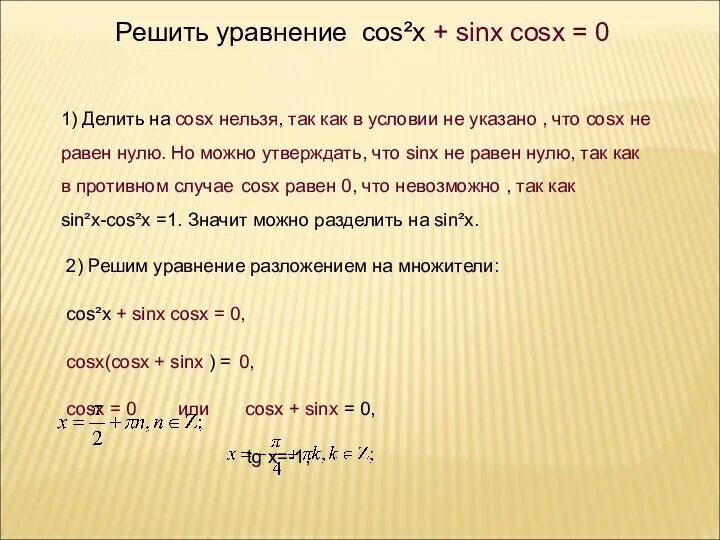 Решите уравнение cos2x 0 75 cos2x. Когда можно делить на cosx. Sinx делить на cosx. Почему можно делить на cos x. Sinx разделить на cosx.