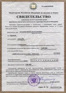 Свидетельство о постановке на учет физического лица
