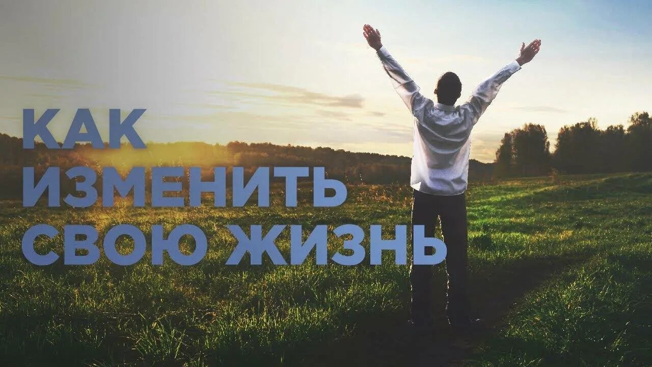 С чего начать менять свою жизнь. Измени свою жизнь мотивация. мотивация на изменение своей жизни. мотивация к изменениям в жизни. мотивирующие на изменение жизни к лучшему.