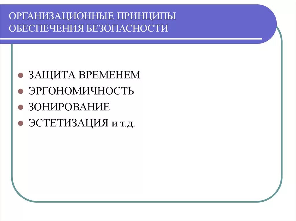 Организационные принципы безопасности. Принципы обеспечения безопасности. Организационные принципы БЖД. Принципов обеспечения безопасности, относящихся к организационным..