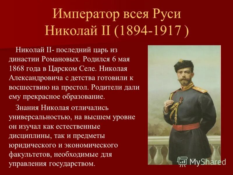 Рассказ о последнем российском императоре Николае 2. Рассказ про Николая 2. Сообщение про Николая 2. Сообщение про вторую