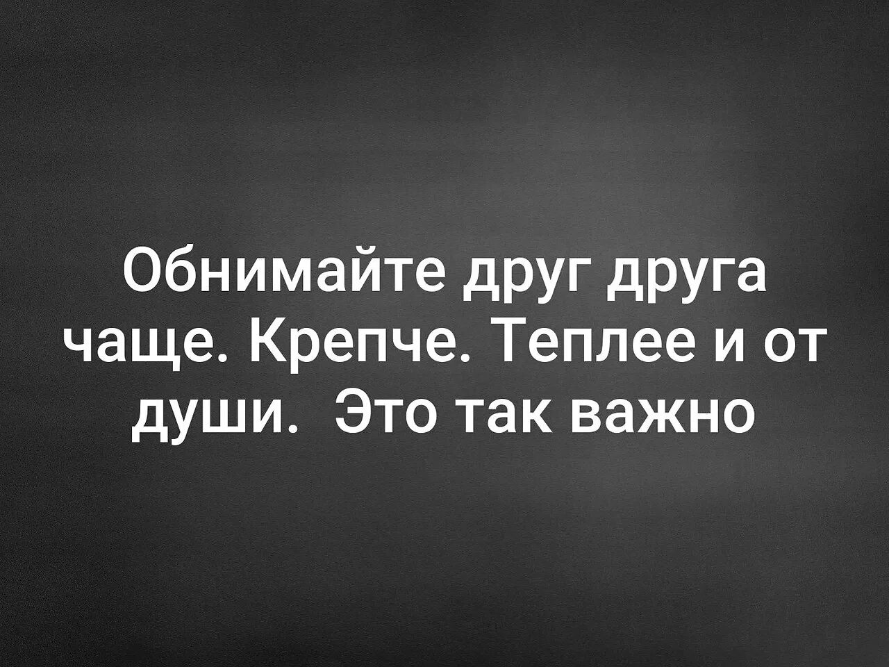 Обнимайте друг друга крепко. Обнимайте друг друга чаще. Обнимайте друг друга чаще крепче. Обнимайте друг друга чаще крепче теплее. Обнимайте друг друга почаще.