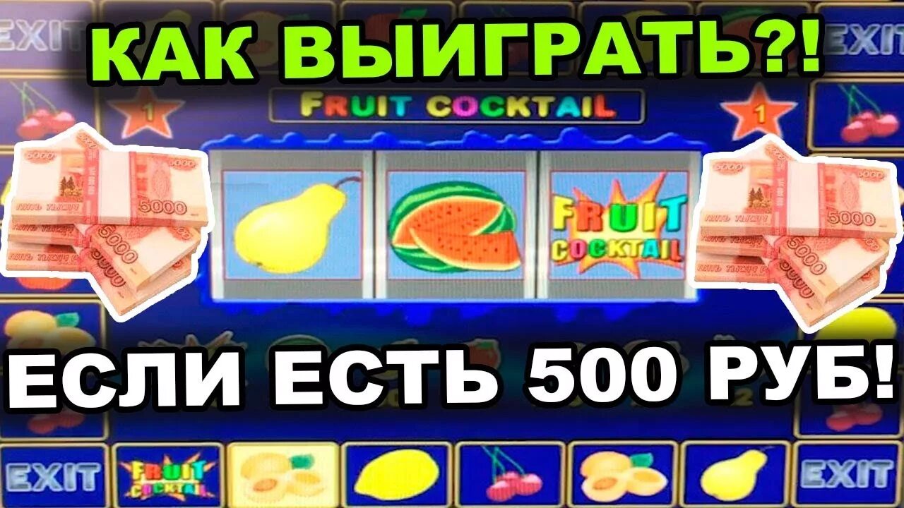 Схема в казино вулкан Fruit Cocktail рабочая с 500 рублей поднять денег.