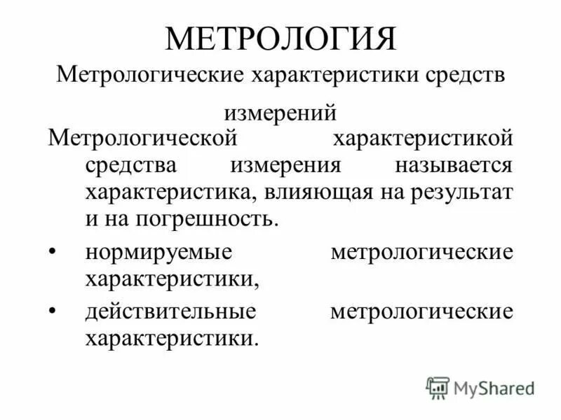 технические и метрологические измерения. основные параметры средств измерений метрология. техническое средство предназначенное для измерений.