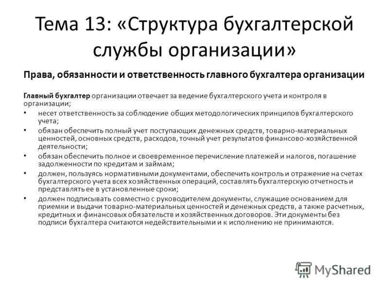 Обязанности главного бухгалтера организации. Обязанности главного бухгалтера. Обязанности главного бухгалтера на производственном предприятии. Функции главного бухгалтера в организации.