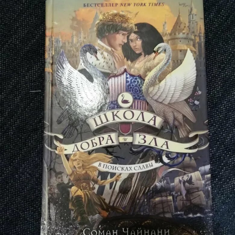 Школа добра и зла 2 дата выхода. Школа добра и зла. в поисках славы чайнани соман книга. соман чайнани путеводитель по школе добра и зла. в поисках славы книга соман чайнани. соман чайнани все книги.