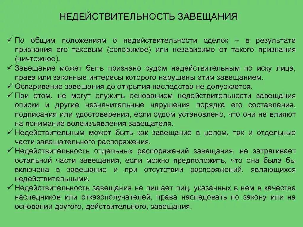 Основания признания завещания недействительным. . Недействительность завещания: основания и последствия. Недействительность завещания таблица. Недействительность завещания причины. Недееспособный завещание