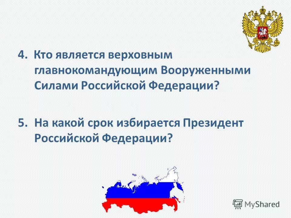 Конституция Российской Федерации провозглашает Россию:. РФ является. Кто является Верховным. Кто является верховным главнокомандующим вс рф