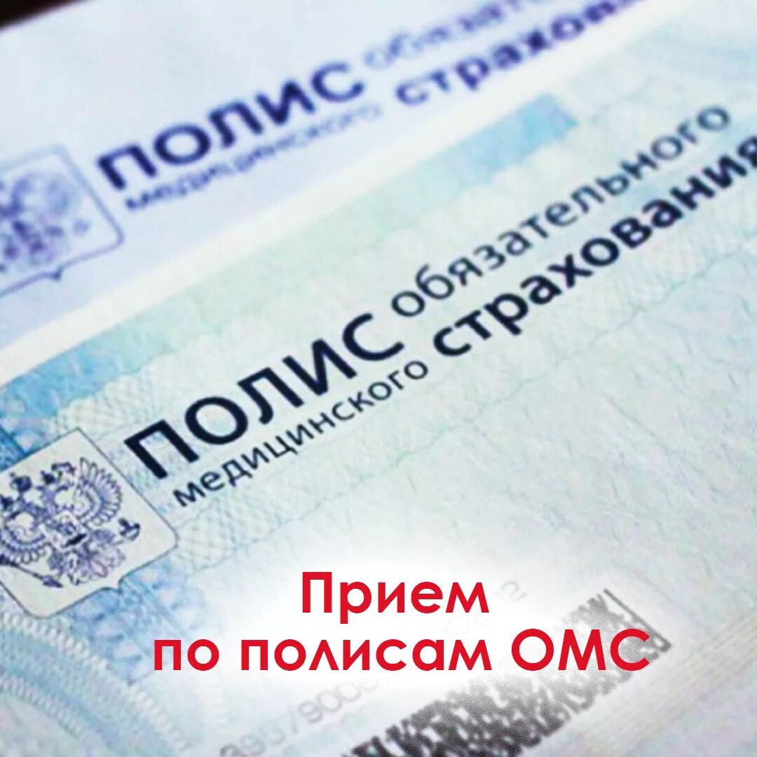 прием по полису омс в частной клинике. прием по полису омс в частной клинике. прием по полису. прием по омс в частных клиниках. прием по омс в частных клиниках.