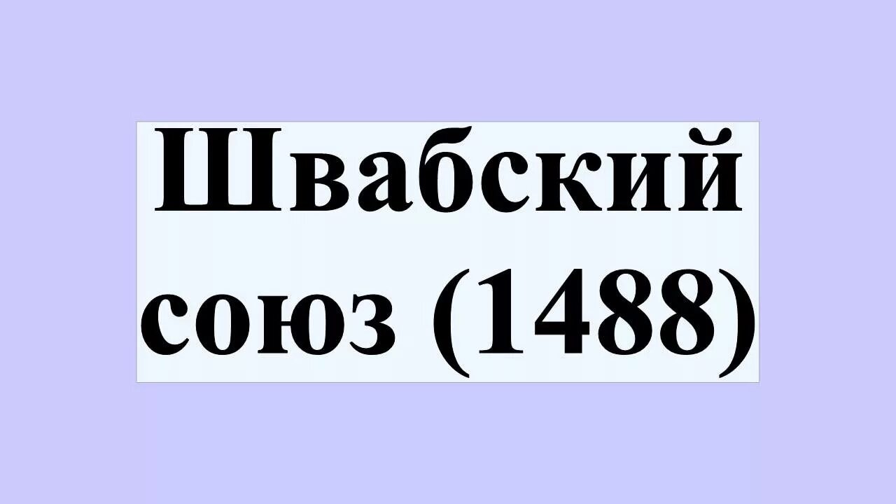 Какой год был 1488 лет назад. Швабский Союз 1488 года. Швабский Союз городов. Швабский Союз князей.