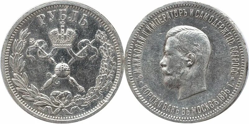 Один рубль серебряный 1896. Серебряный рубль 6