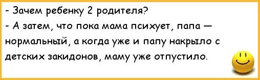 Почему маму отпустили. Зачем ребенку 2 родителя а затем что пока мама психует. Пока папа психует мама. Пока мама. Когда маму накрыло папу уже отпустило.