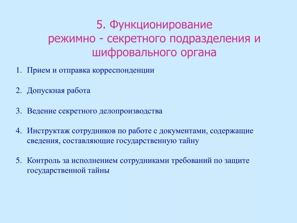 Ведение секретного делопроизводства. Секретная делопроизводства работа. Организацию секретного делопроизводства осуществляет:. Сотрудники режимно-секретного подразделения.