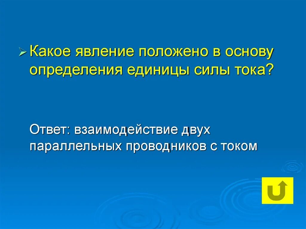 Жила лежит в основе. Какое явление положено в основу установления единицы силы тока. Явление лежащее в основе измерения единицы силы тока. Что положено в основу определения единицы силы тока. Какое явление лежит в основе определения единицы силы тока.