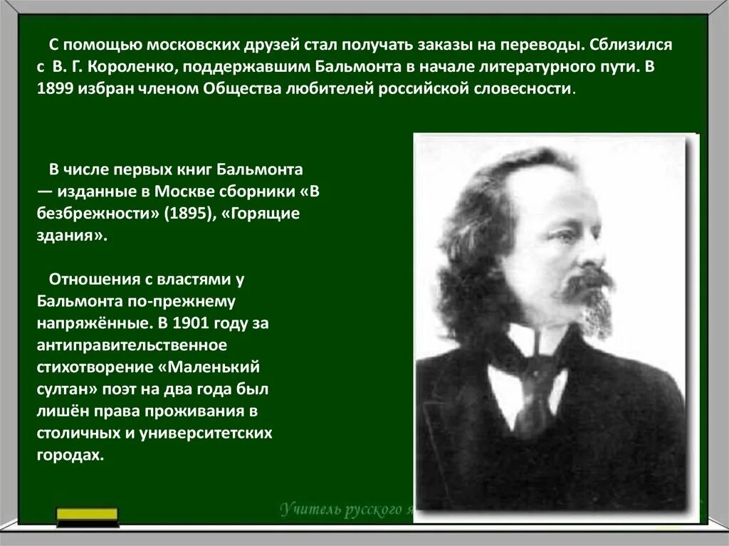 Начало бальмонт. Братья Константина Бальмонта.