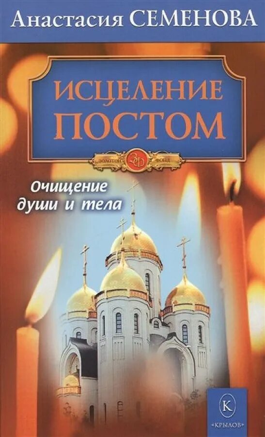 Великое очищение. Пост книга. Исцеление постом книга. Православный пост.