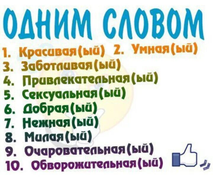 Слова характеризующие мальчиков. Опиши меня одним словом. Опиши меня. Опиши меня 3 словами. Опиши меня 1 словом.