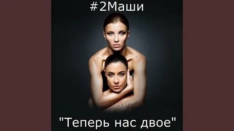 2 маши мир