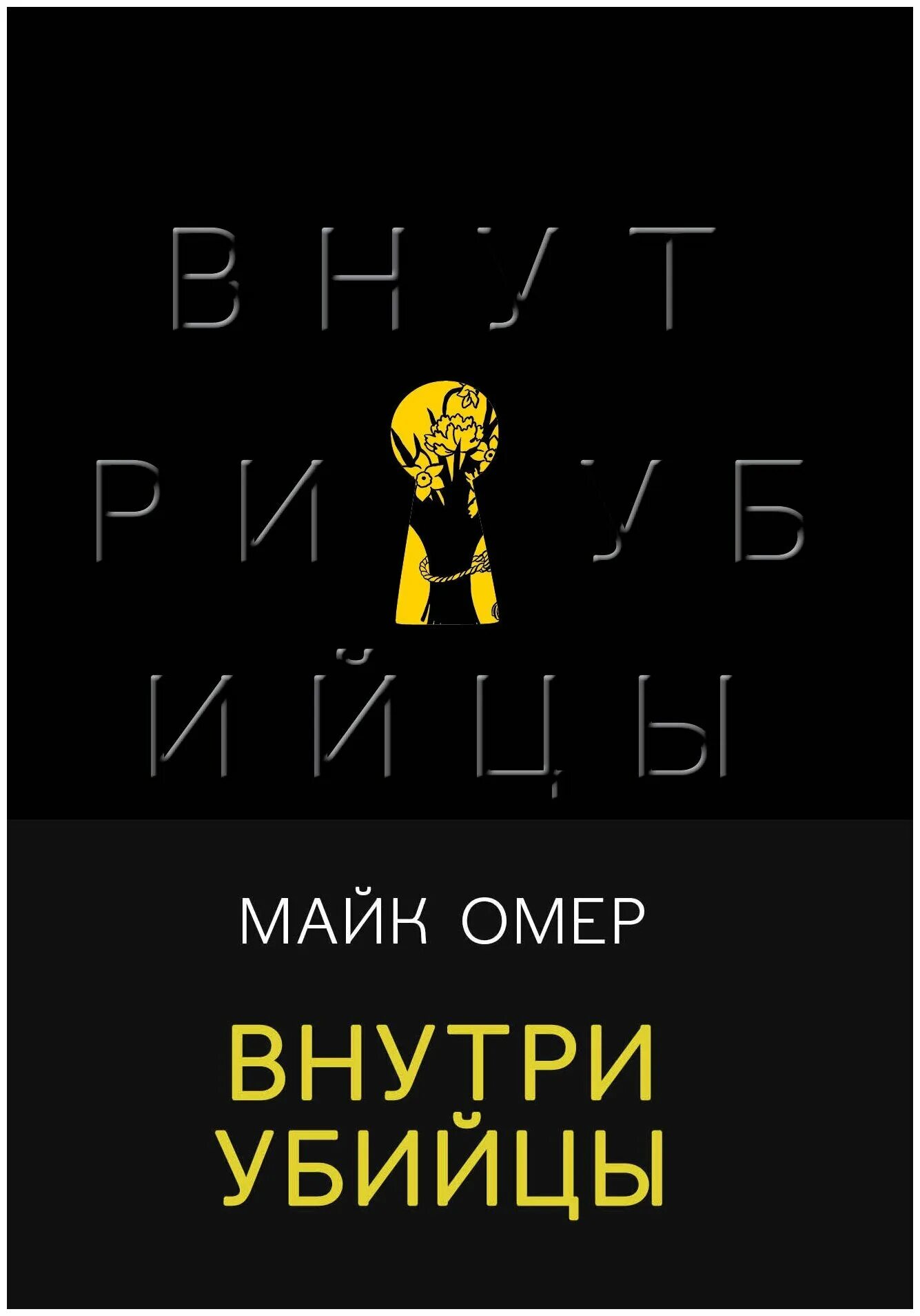 Внутри убийцы. Майк Омер "внутри убийцы". Внутри убийцы книга обложка. Майка Омера внутри убийцы.