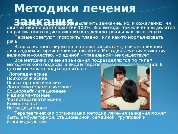 Как убрать заикание. Заикание презентация. Методы преодоления заикания. Как можно вылечить заикание. Основные методики лечения заикания.