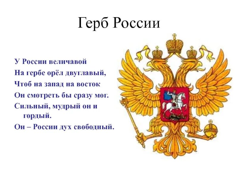 Герои россии орксэ 4 класс. Стихотворение про герб. Стих про герб России для детей. Стих про герб. Герб России величавой на гербе Орел двуглавый.