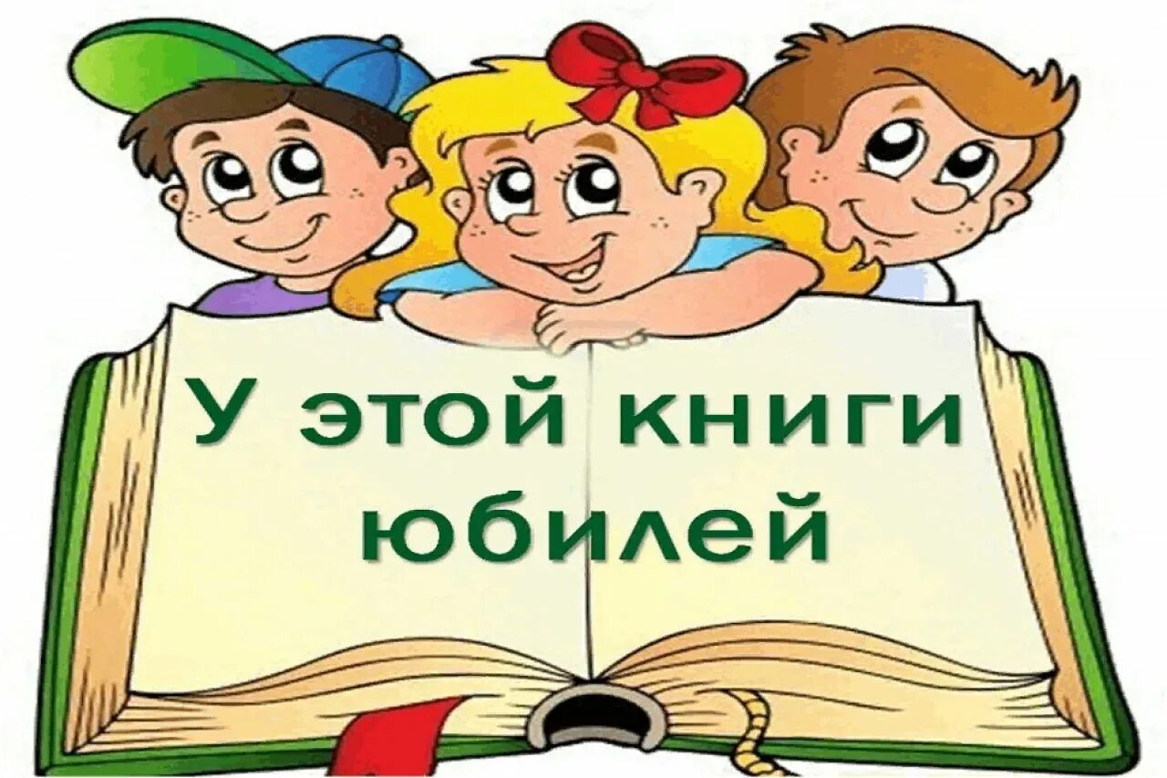 Юбилей книги. Детские книги. Книги юбиляры. Книги для детей.