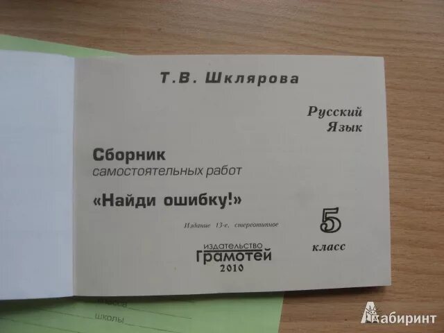 Русскому языку найди ошибку. Русский язык сборник самостоятельных работ найди ошибку. шклярова найди ошибку. шклярова русский язык найди ошибку. шклярова найди ошибку 2 класс.