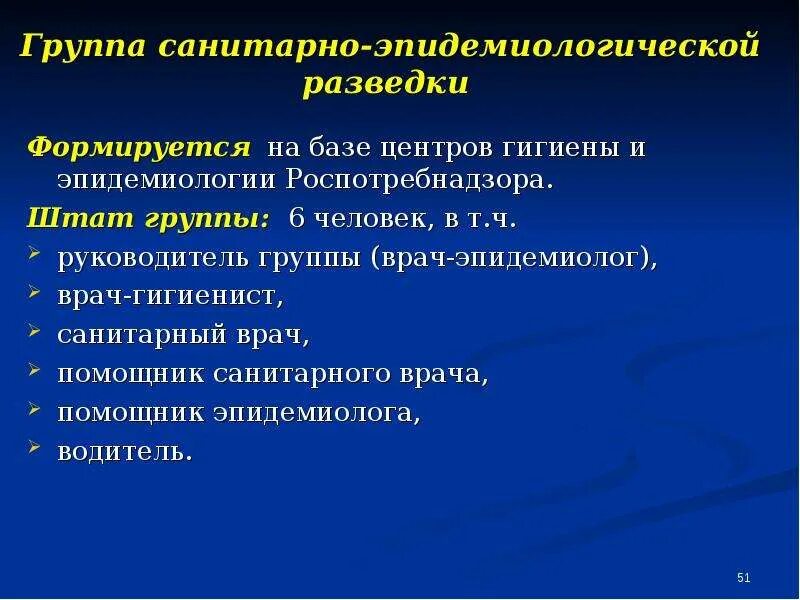 Организация санитарной группы. Группа санитарно-эпидемиологической разведки. Санитарно эпидемическая разведка. Группы эпидемиологической разведки. Группы эпидемиологической разведки задачи.