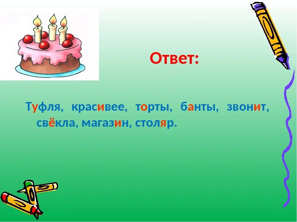 Ударение в слове она красивее. Торты ударение. Ударение в слове торты. Торты банты ударение. Ударение в слове торты банты шарфы.