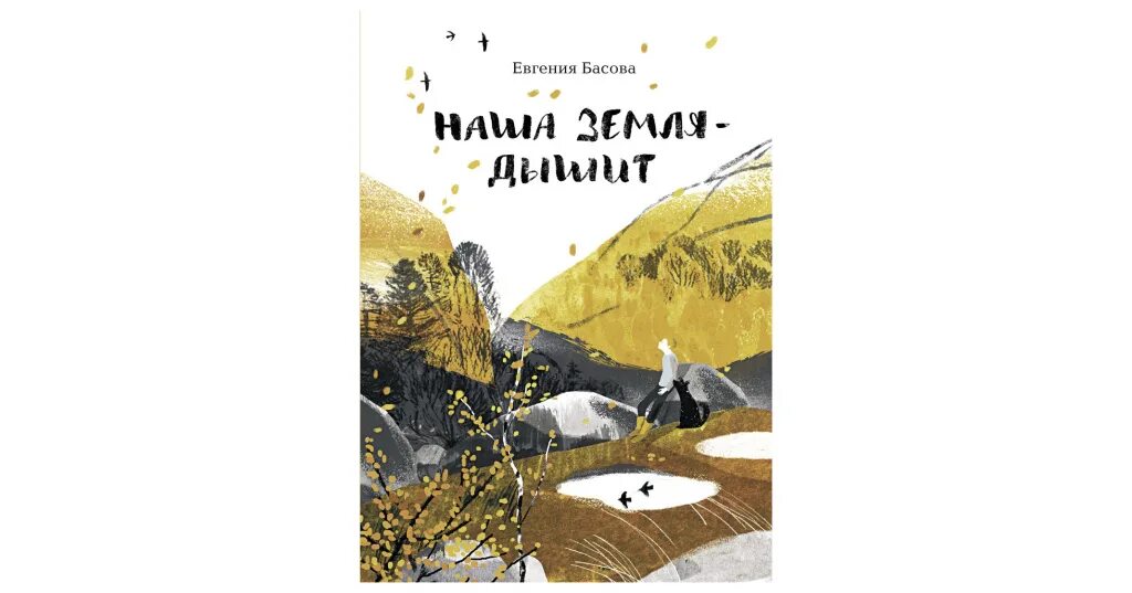 Наша земля дышит книга. Басова е. "наша земля - дышит".