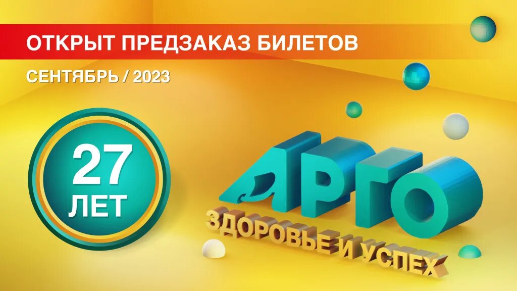 Арго 27. День рождения Арго. Предварительный заказ билетов