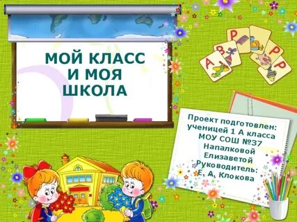 Презентация на тему мой класс моя школа