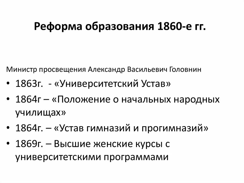 Реформы в области народного образования 1863-1864. Школьная реформа содержание