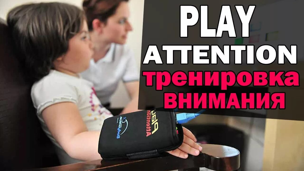 Play attention. Play attention программа. Бос для развития активного внимания Play attention. Play attention купить. Компьютерная программа по развитию внимания Play attention Learning System.