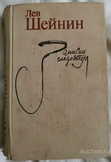 Лев шейнин записки