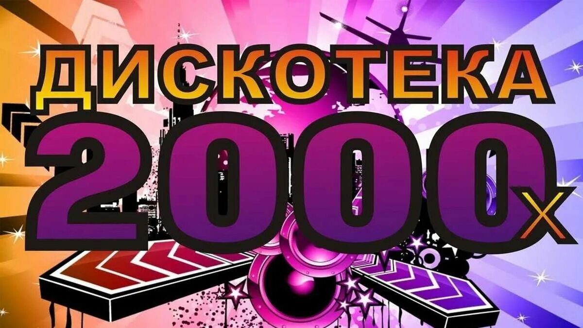 Дискотека 2000-х. Хиты 2000. Сборник хитов 2000-х. Дискотека 2000 плакаты. Песни 00 русские хиты