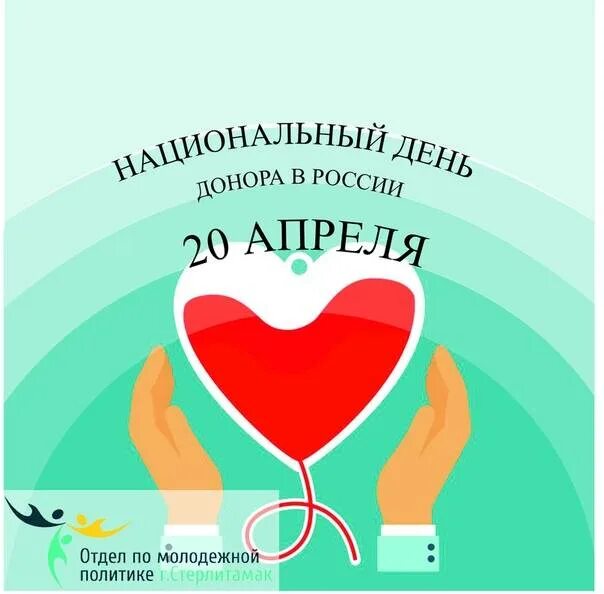 День донорства в россии. Национальный день донора в России. 20 Апреля день донора. С национальным днем донора поздравление. С днем донора поздравление открытки.