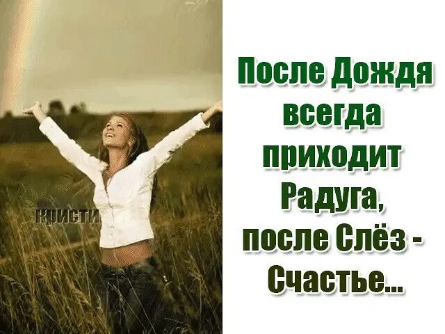 Всегда приедет. После слез всегда приходит счастье. после дождя всегда приходит радуга. после дождя приходит радуга после слез счастье. после дождя всегда радуга цитата.