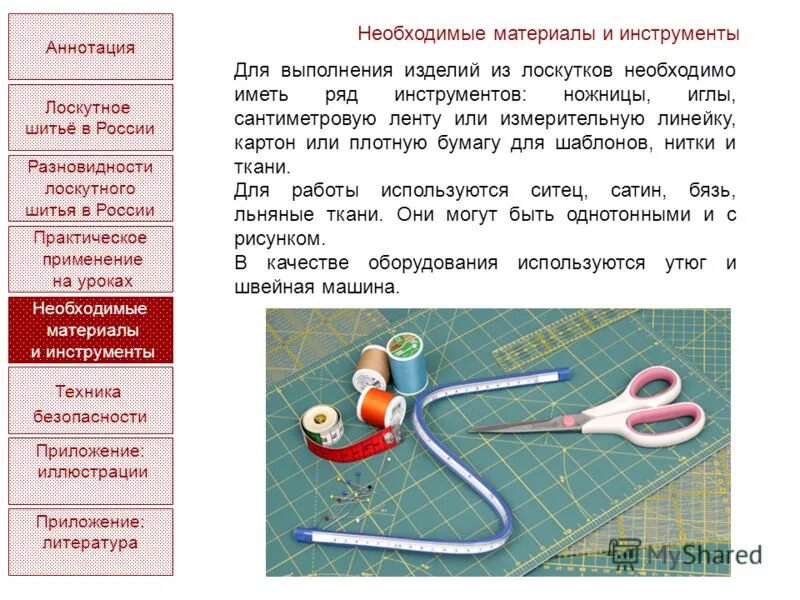 Инструменты и приспособления для лоскутного шитья. "необходимые материалы". Материалы необходимые для выполнения работ. Инструменты для малярных и обойных работ. Инструменты список.