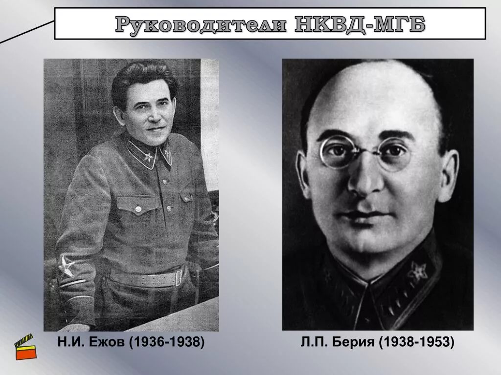 Руководители НКВД Ежов Берия. Берия 1941.