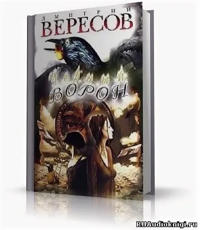 Полет ворона книга. Вересов черный ворон книга. Черный ворон аудиокнига слушать