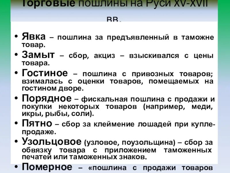 Пошлина на руси 4. Торговые пошлины. пошлина за предъявленный в таможне товар. пошлина на руси. виды торговых пошлин на руси.