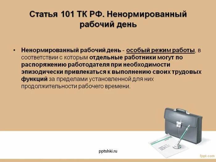 Ст 101 ТК. Ст 101 ТК РФ. Статья 101 ТК РФ ненормированный рабочий день. Трудовой кодекс ст 101. П 101 нк рф