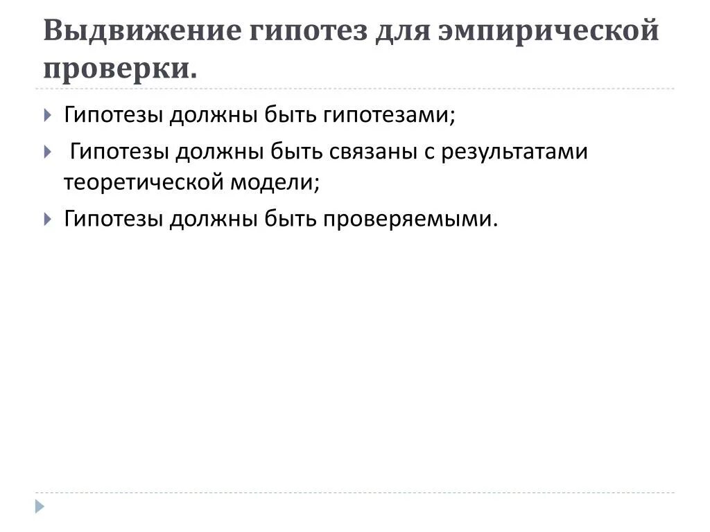 Проведение контрольных измерений выдвижение гипотез. Выдвижение гипотезы. Эмпирический и теоретический выдвижение гипотезы. Выдвижение гипотезы исследования. Выдвижение гипотез эмпирический.