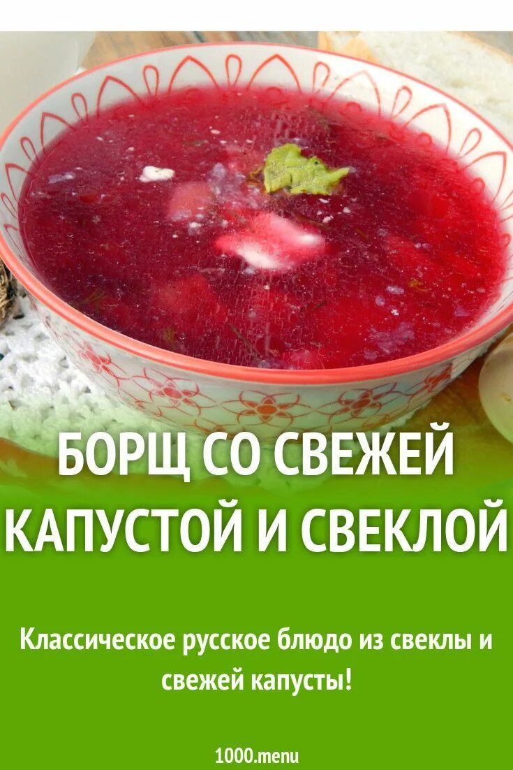 Борщ. Борщ из свежей капусты со свеклой. Борщ со свёклой и капустой. Борщ из свеклы и капусты. Борщ из свежей капусты пошаговый рецепт