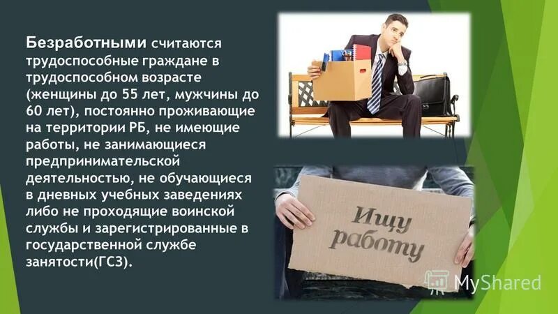 Правовой статус безработного